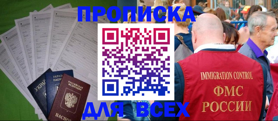 прописка законно в Северобайкальске